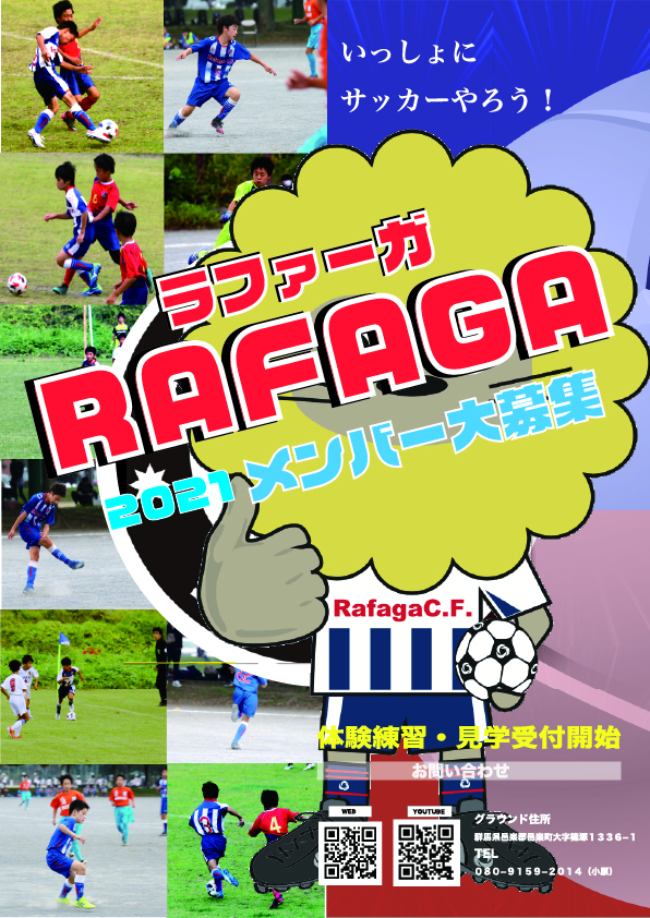 新規メンバー募集 ラファーガフットボールクラブ Rafaga C F