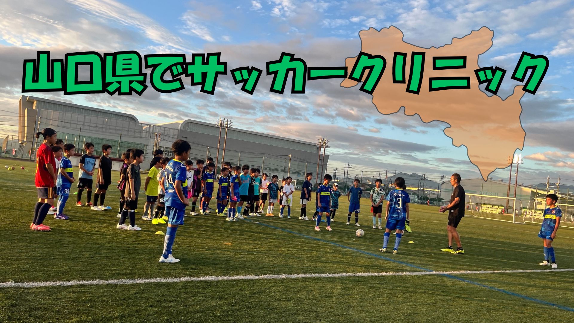 山口県でサッカークリニック