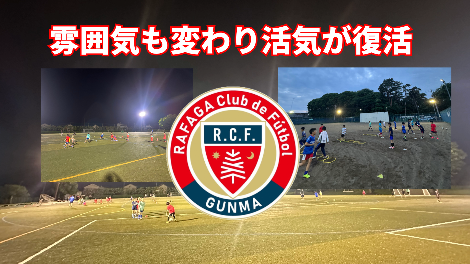 コーチも増え雰囲気が更によくなってきた！！