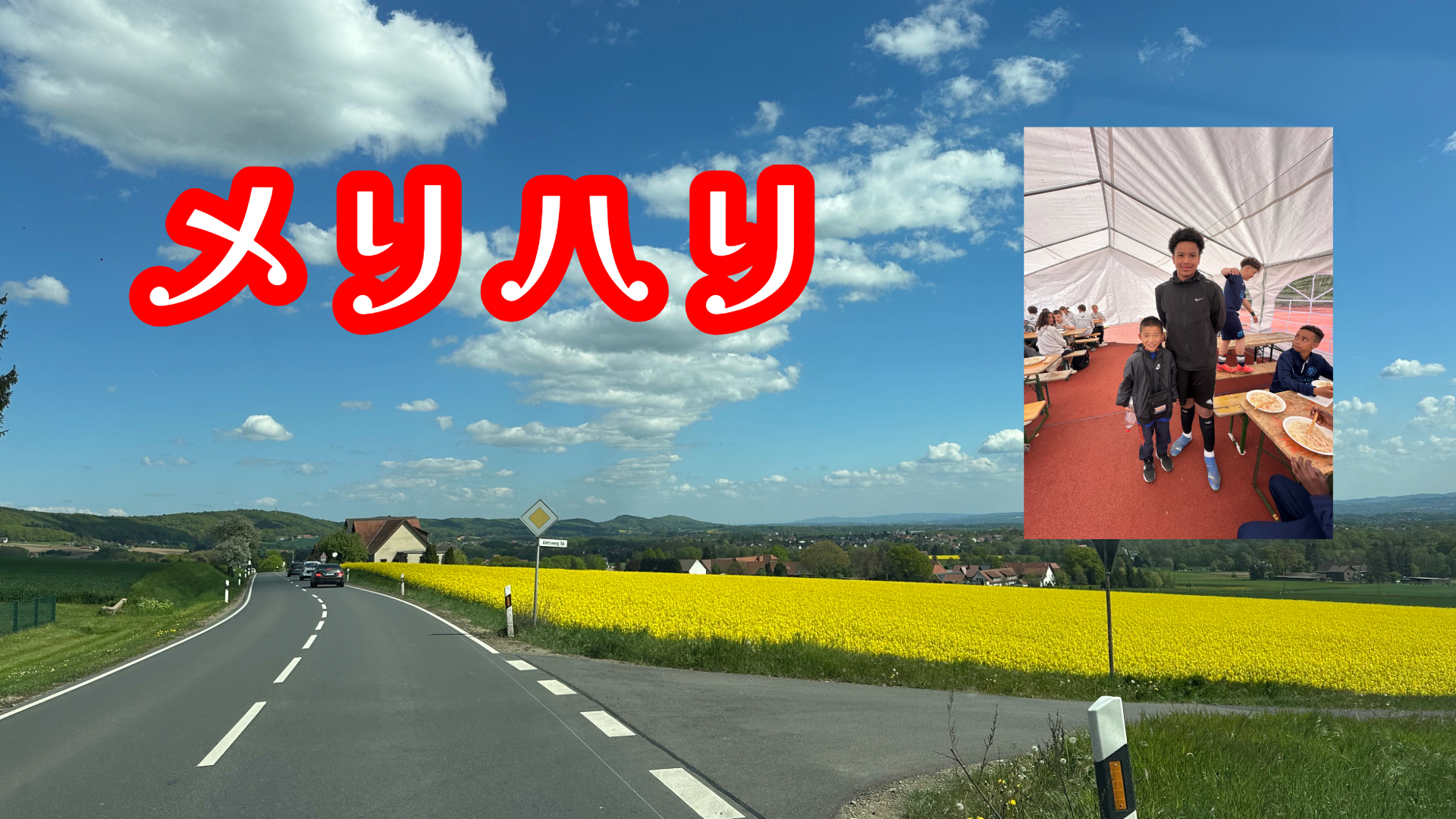 メリハリ！！