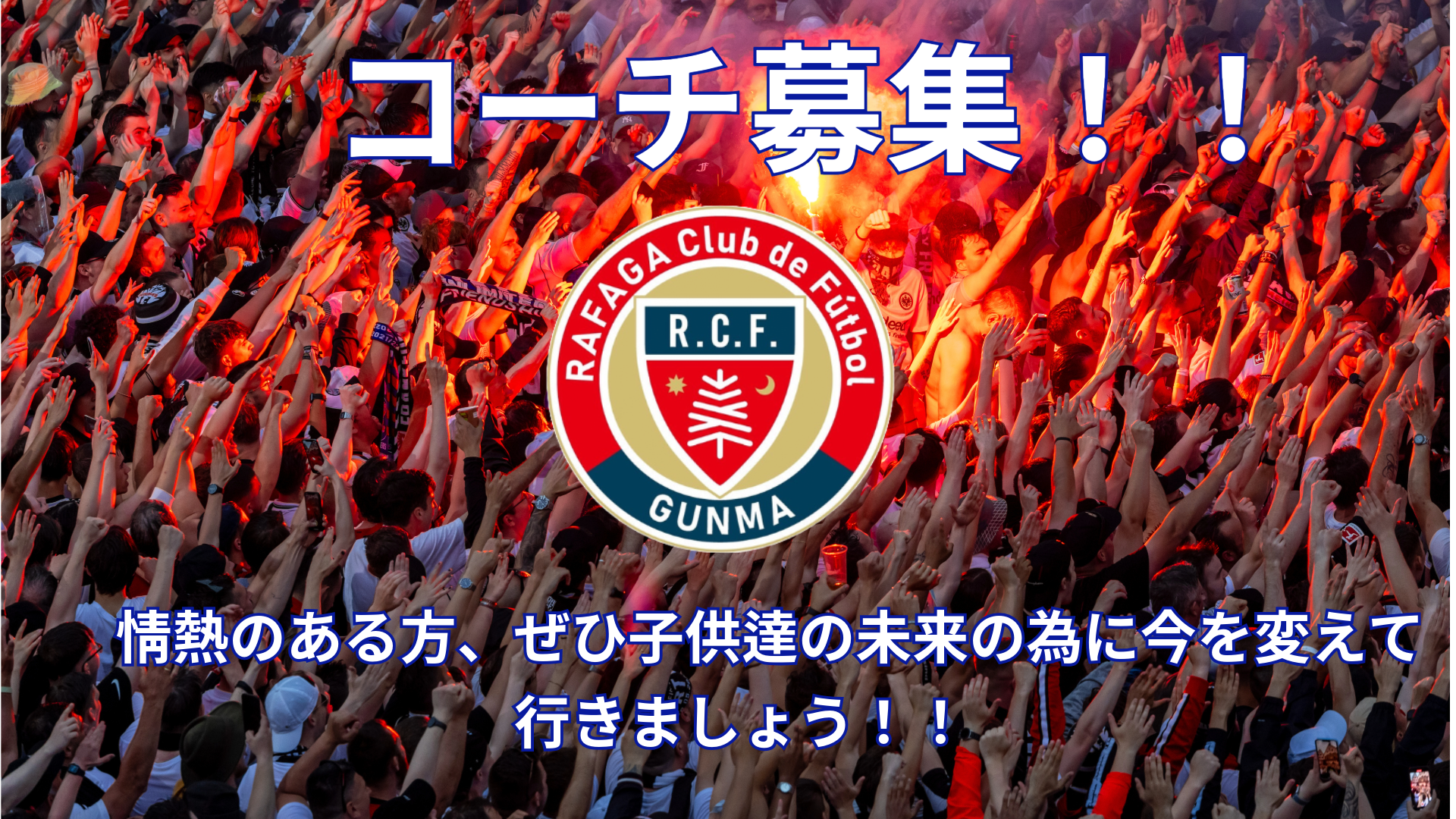 コーチ募集！！
