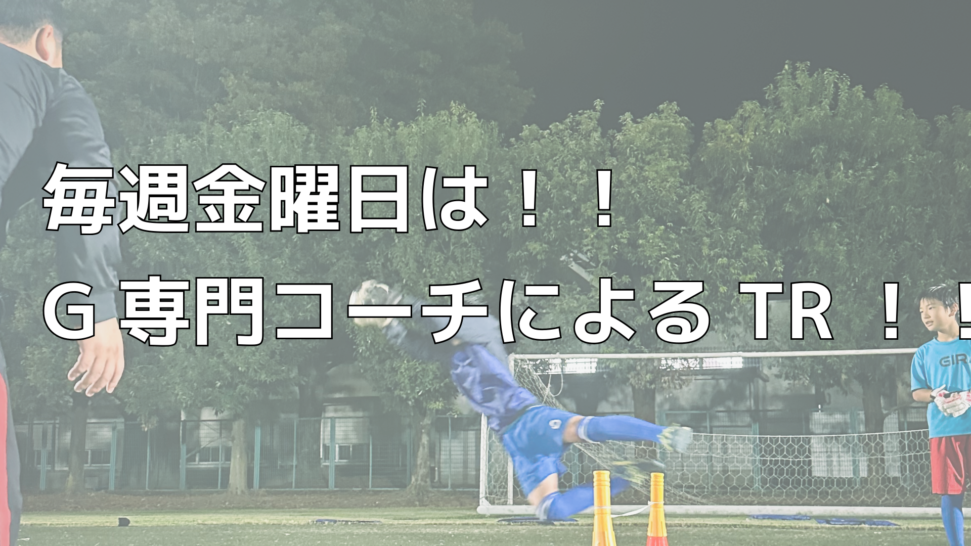 毎週金曜日はGK専門コーチによるTR