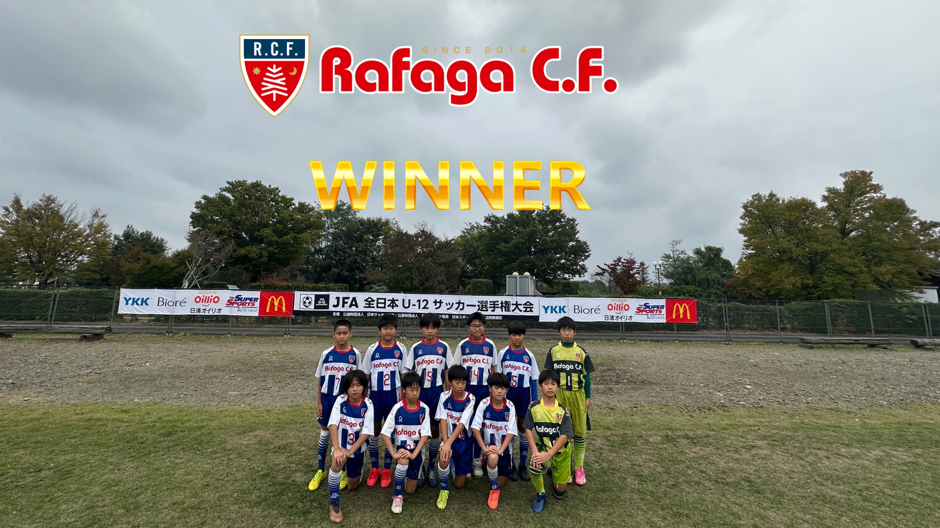 ＪＦＡ第49回全日本U-12サッカー選手権大会群馬県大会兼第61回群馬県スポーツ少年団サッカー大会