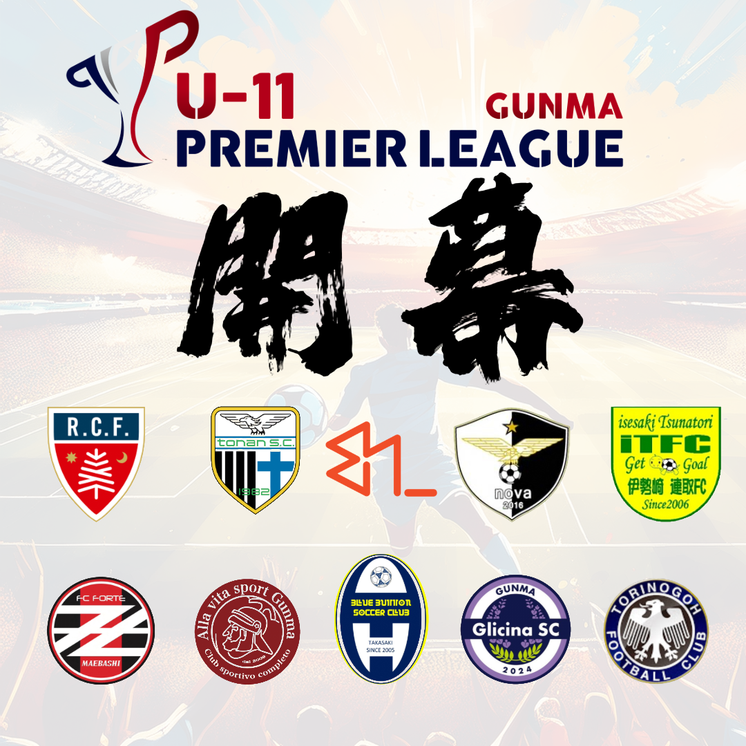 プレミアリーグU-11群馬開幕