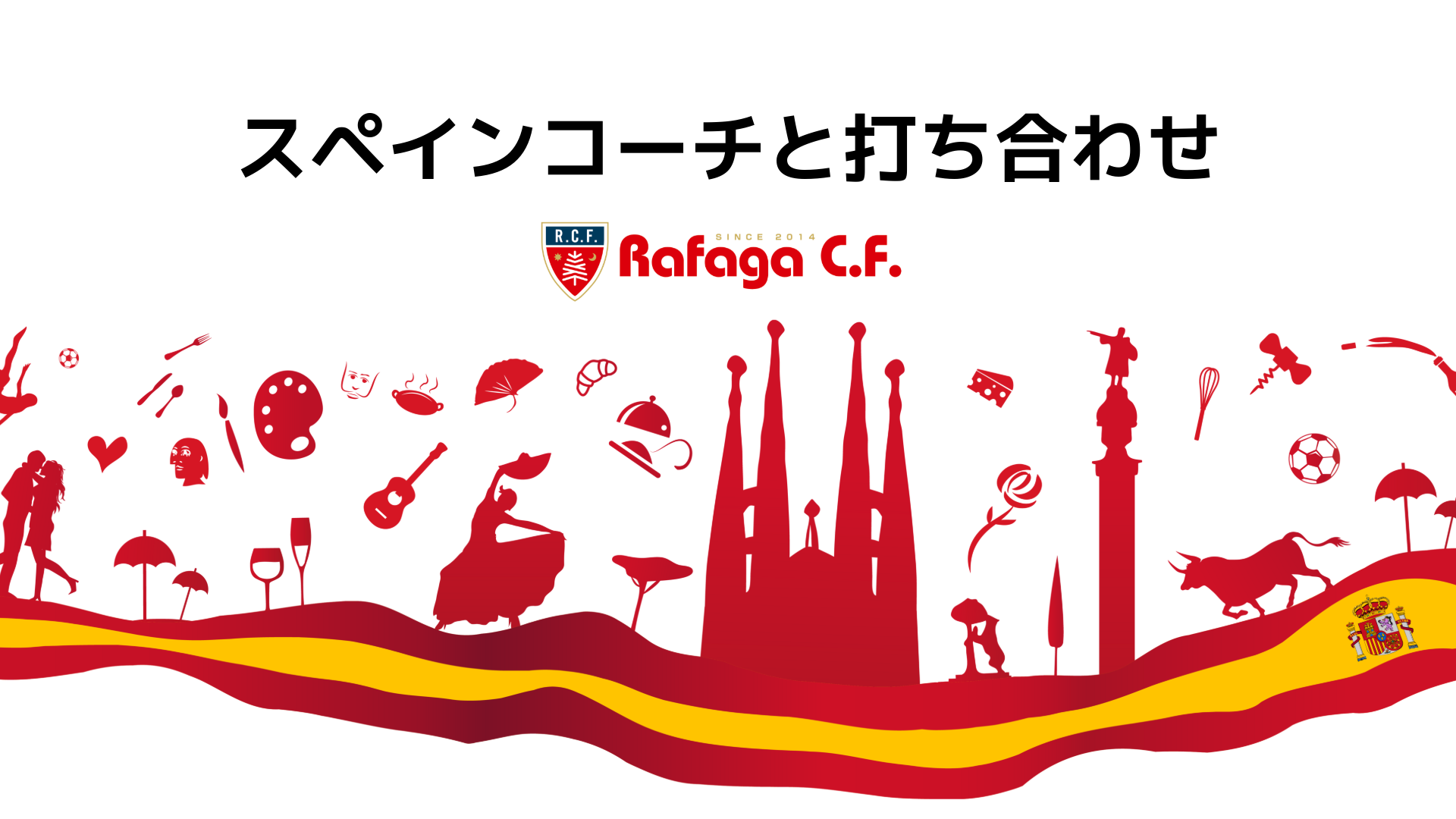 スペインのコーチと定期MTG