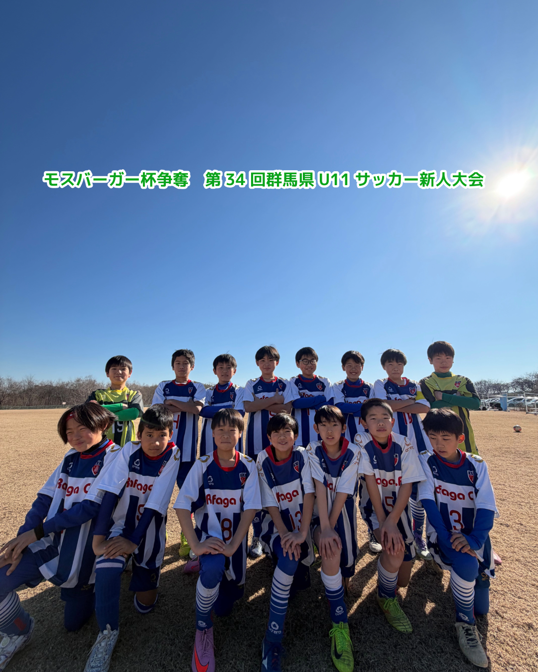 モスバーガー杯争奪　第３４回群馬県U-11サッカー新人大会　決勝トーナメント